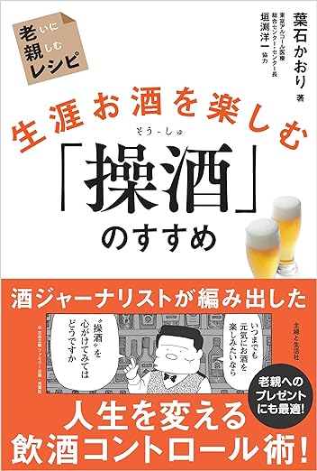 生涯お酒を楽しむ「操酒」のすすめ　老いに親しむレシピ